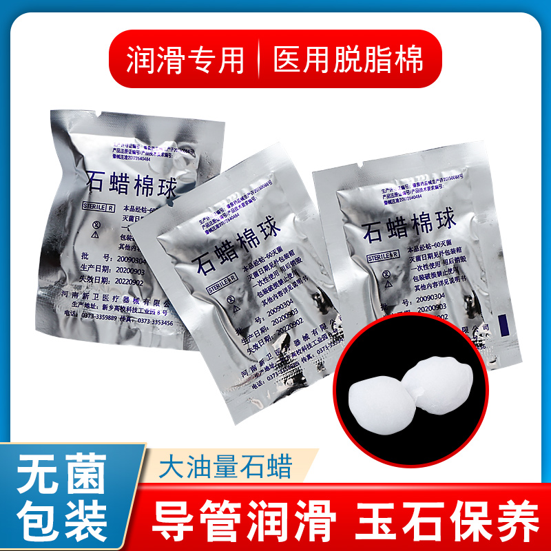石蜡棉球一次性使用润滑