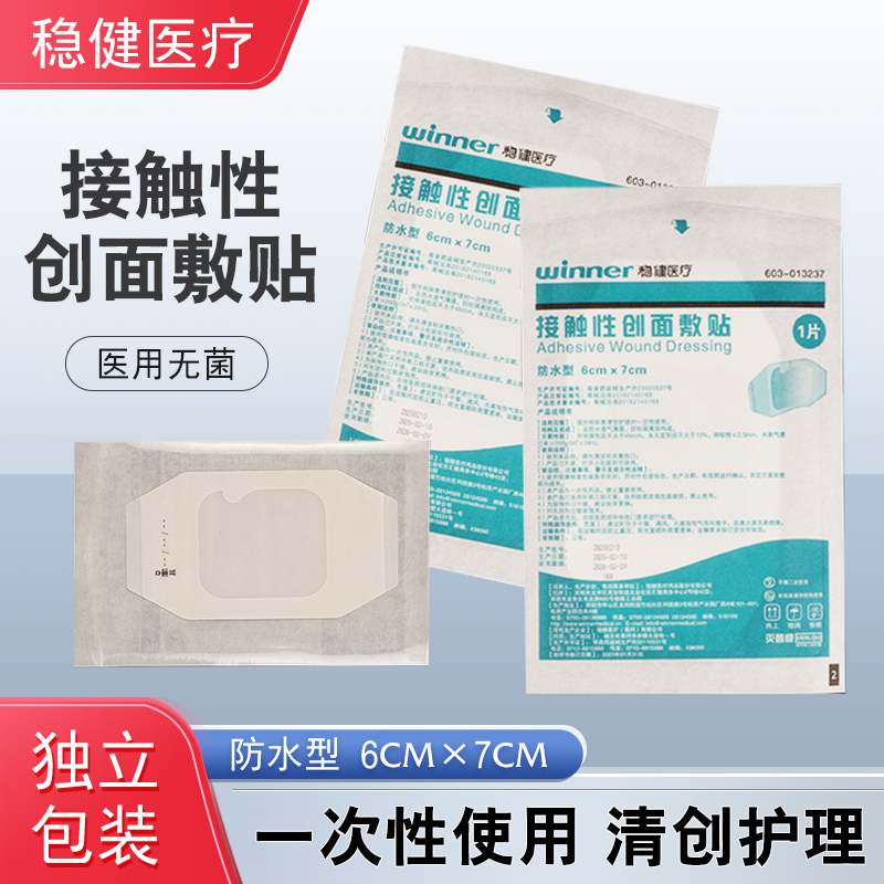 稳健接触性创面敷贴6×7cm医用无菌敷贴一次性使用护理伤口包扎