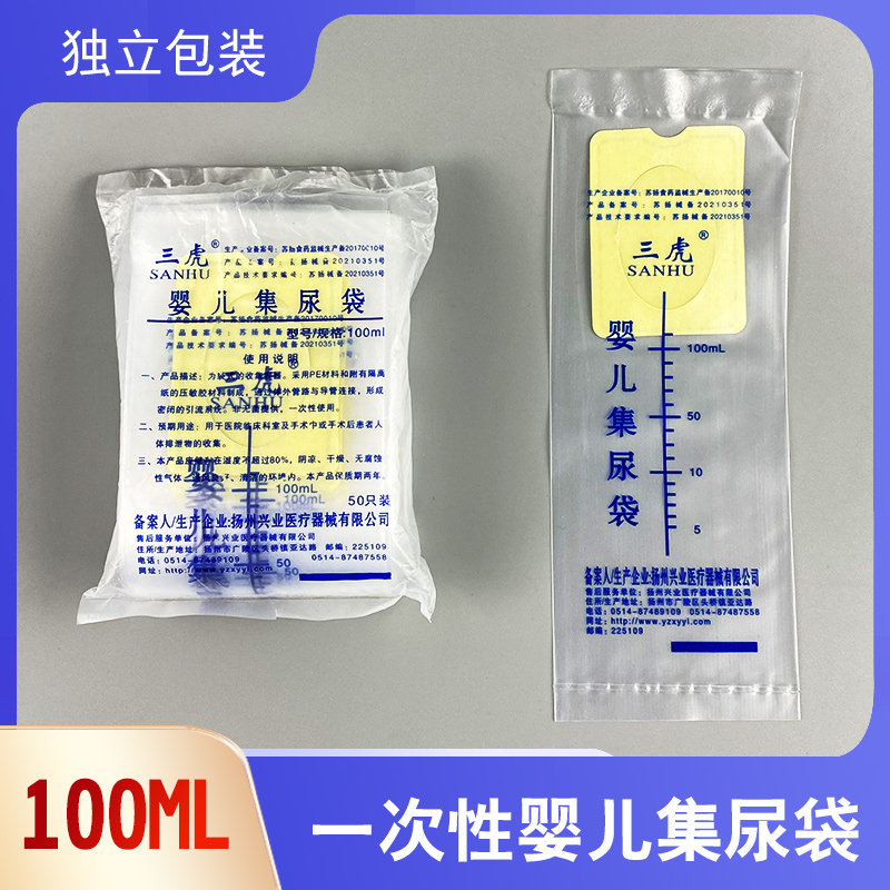 三虎一次性使用婴儿集尿袋100ml接尿袋宝宝小便化验代尿液收集