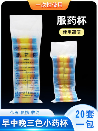 安宁一次性三色塑料服药杯