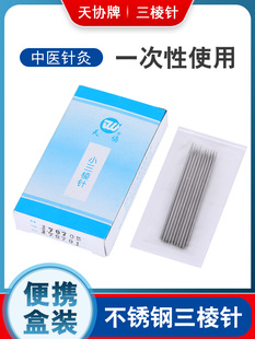 天协不锈钢三棱针 针灸医用放血刺络针无菌拔罐美容院挑痘粉刺针