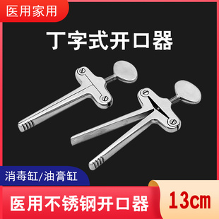 双鹿不锈钢丁字式开口器医用牙科口腔急救用嘴巴撑开器张口训练器