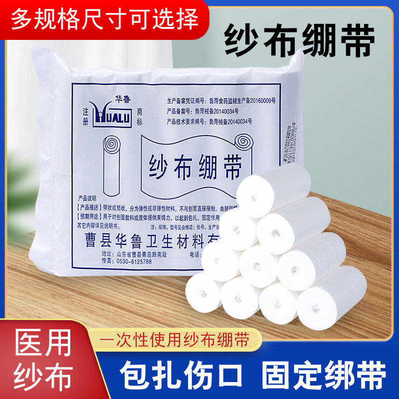 华鲁医用脱脂纱布绷带卷医用家用外科伤口包扎固定宽绑带绷带