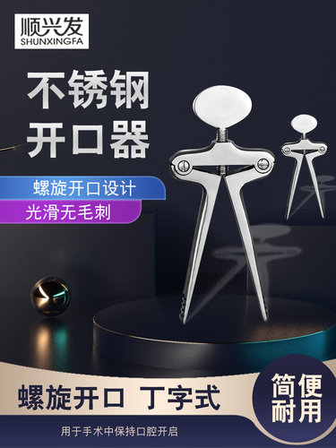 顺兴发丁字开口器不锈钢扩嘴器