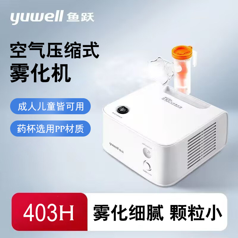 鱼跃雾化机403H家用儿童成人婴儿医用级压缩空气式雾化机静音雾化图片