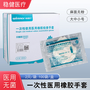 稳健医疗一次性医用橡胶手套无粉麻面小号大号中号灭菌级100副/盒