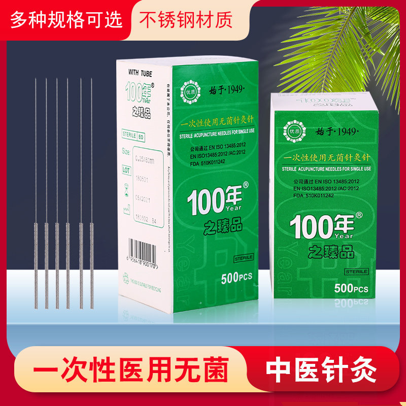 环球百年牌针灸针一次性医用无菌艾灸针带套管家用中医臻品500支