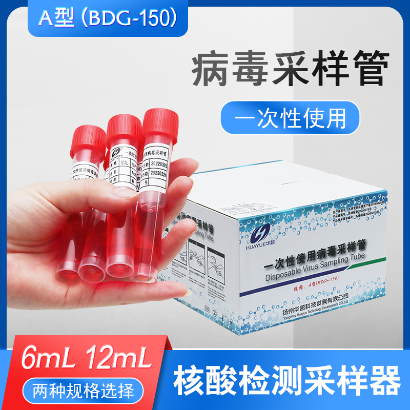 10病毒采样液体灭活管咽拭子