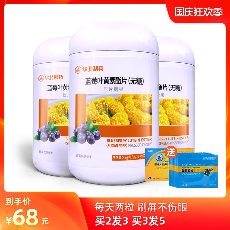 华北制药蓝莓叶黄素儿童护眼青少年近视叶黄色素咀嚼非专利保健品
