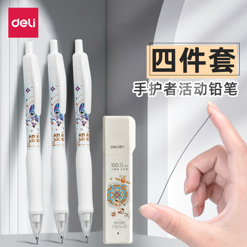 得力自动铅笔小学生专业用不易断