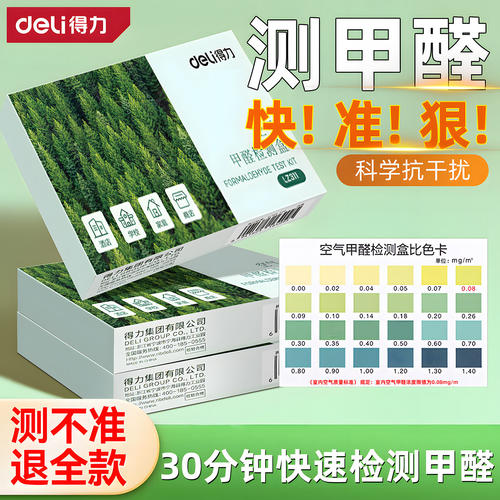 得力甲醛检测剂盒新房家用装修检测入住去味净化自测仪器高精度