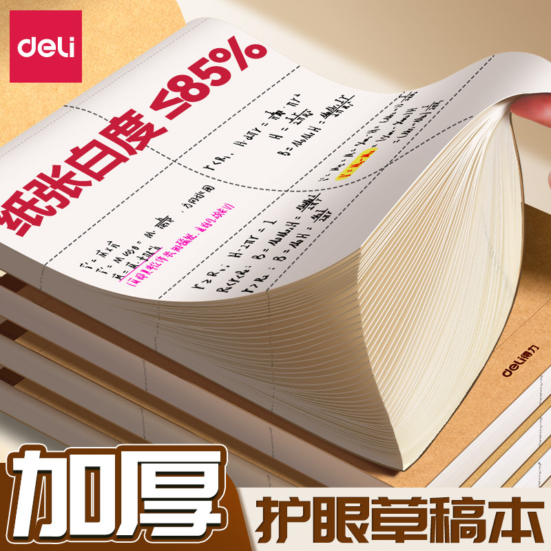 得力加厚护眼草稿本初高中学生专用草稿纸空白考研数学可撕分区大学生演算运算纸上翻学习文具牛皮纸多功能