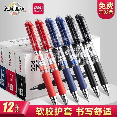 得力文具0.5mm按动中性笔学生