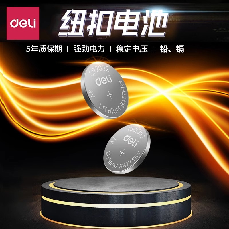得力CR2032纽扣电池汽车遥控器手表电池5年质保强劲电力大容量3V