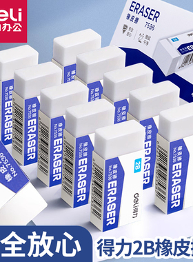 得力2B考试专用橡皮擦小学生省力干净不易留痕小巧便携带铅笔答题卡绘图考研橡皮学生专业考级4B素描橡笔擦