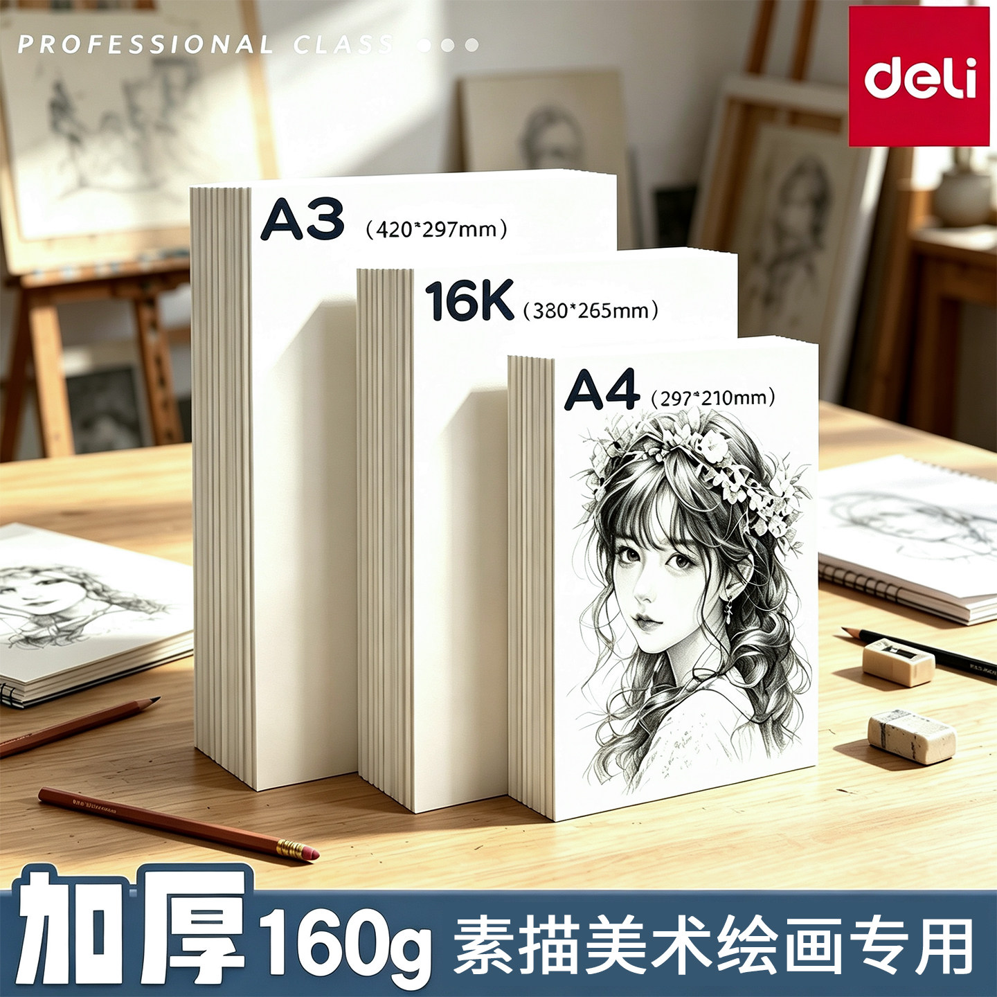 得力素描美术画本加厚画纸幼儿园小学生一二年级儿童专用空白图画本速写手绘画纸美术本画册涂鸦水彩涂色活页