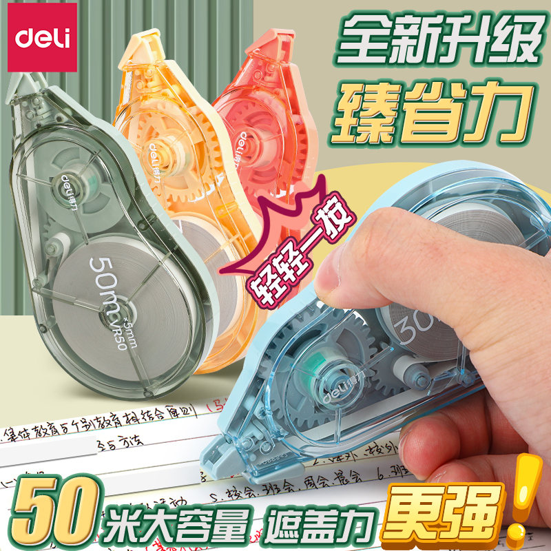 得力修正带学生用省力顺滑修正带大容量改正带大容量实惠装修改带