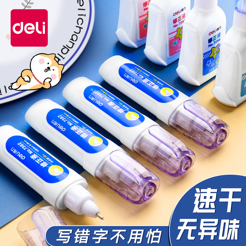 得力涂改液修正液速干学生用大容量无毒快干无痕去字改正液消除字迹错字修改办公用消字灵可涂刷两用写改神器