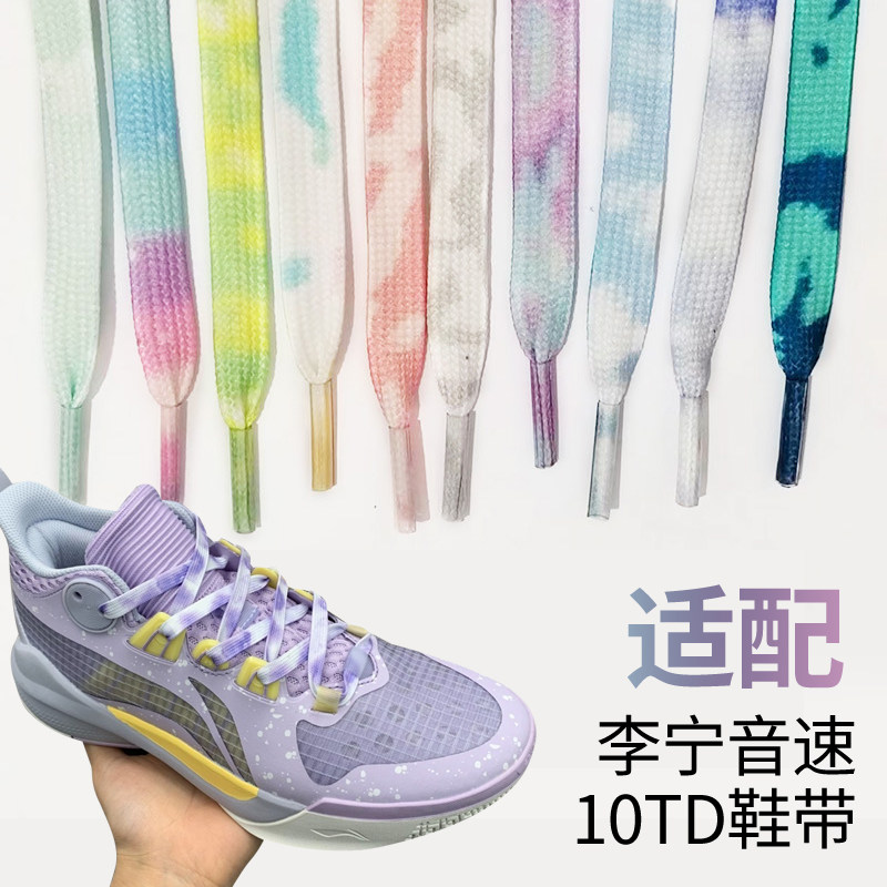 适配音速10td实战篮球鞋紫黄蓝色扎染创意彩色时尚扁平鞋带