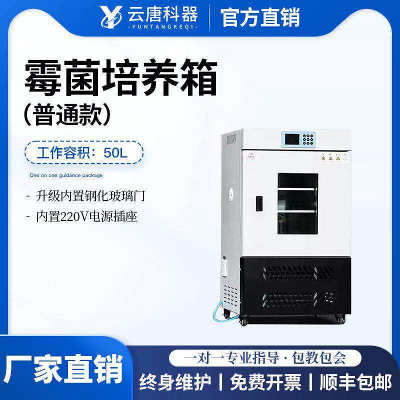 霉菌培养箱霉菌恒温恒湿试验箱实验室育种试验箱植物霉菌培养箱