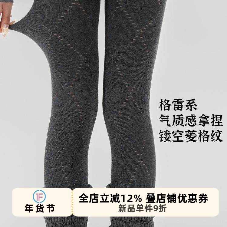 抵达一楼黑灰色格雷系镂空菱形连裤袜显瘦打底袜裤女秋冬保暖美腿