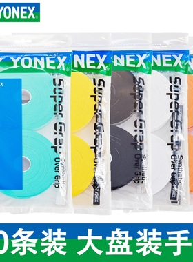 YONEX尤尼克斯AC102EX大盘装羽毛球网球手胶大卷吸汗带防滑带