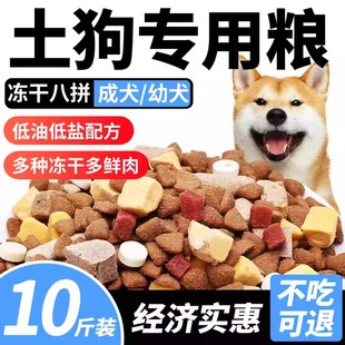 土狗狗粮10斤装通用型田园犬家狗中小型成犬幼犬冻干全价犬粮40斤