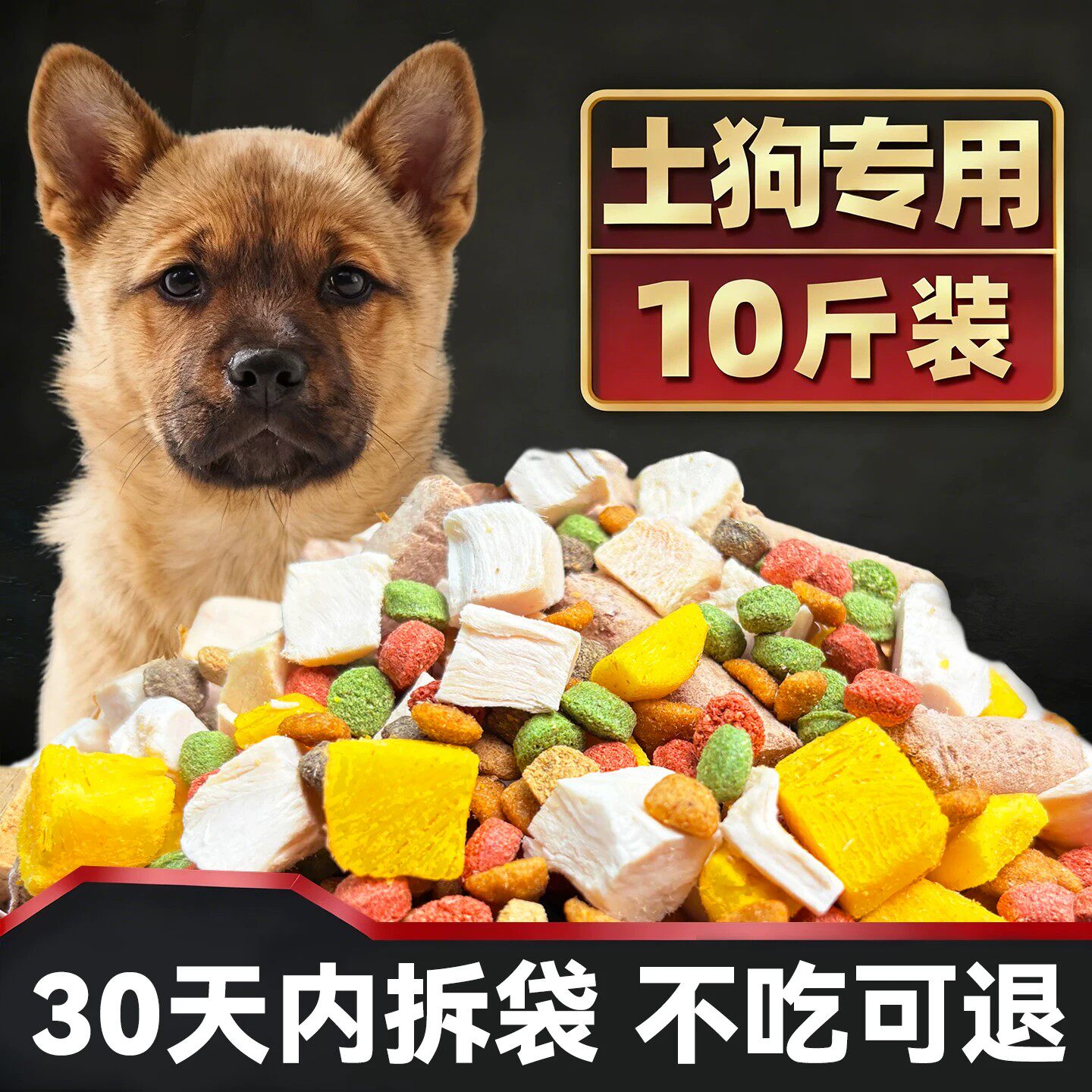 土狗专用狗粮通用营养冻干长肉粮
