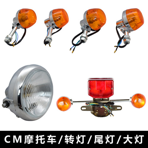 摩托车前大灯CM125刹车灯后尾灯