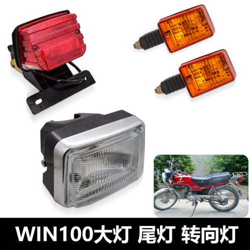 雷镖牌摩托车大灯鹰仔前车灯WIN100后尾灯刹车灯转向灯方向灯总成