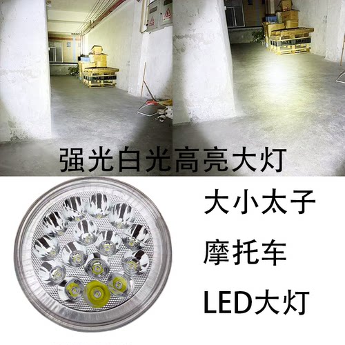 摩托车12-80V改装大小太子大灯