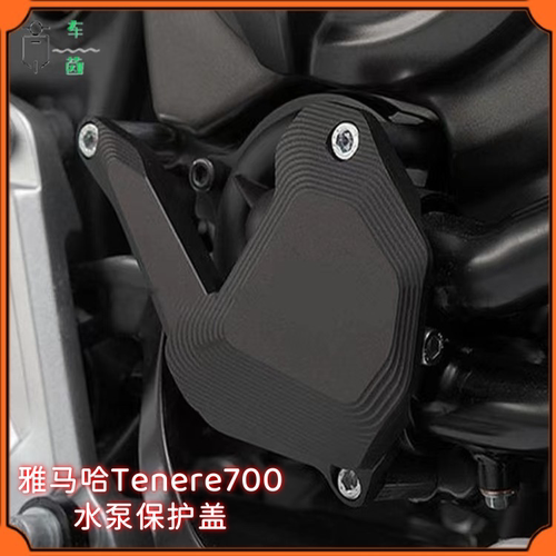 雅马哈Tenere700水泵保护盖