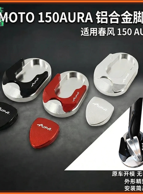 适用春风150AURA改装边撑加大座 侧踢辅助块 防滑耐磨 铝合金材质