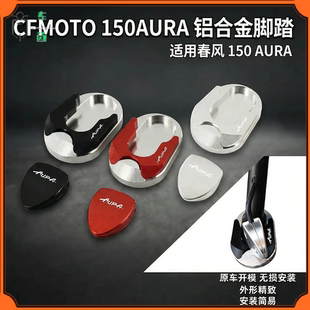 适用春风150AURA改装边撑加大座 侧踢辅助块 防滑耐磨 铝合金材质