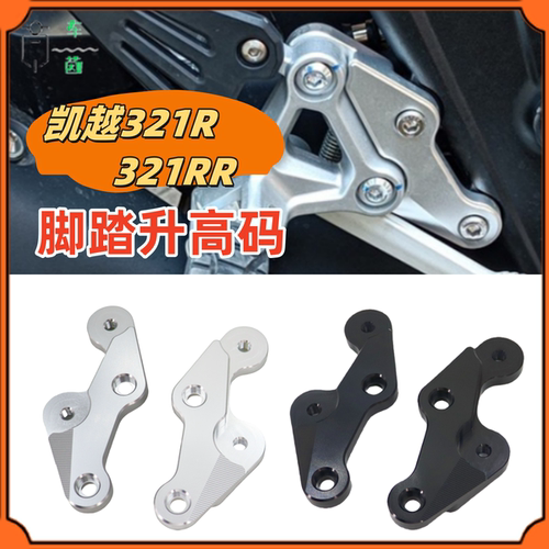 凯越321R/RR改装脚踏升高后移码
