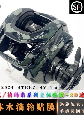 UMI路亚24新款四弟子STEEZ SV立体水滴轮贴膜进口材料耐磨改色膜