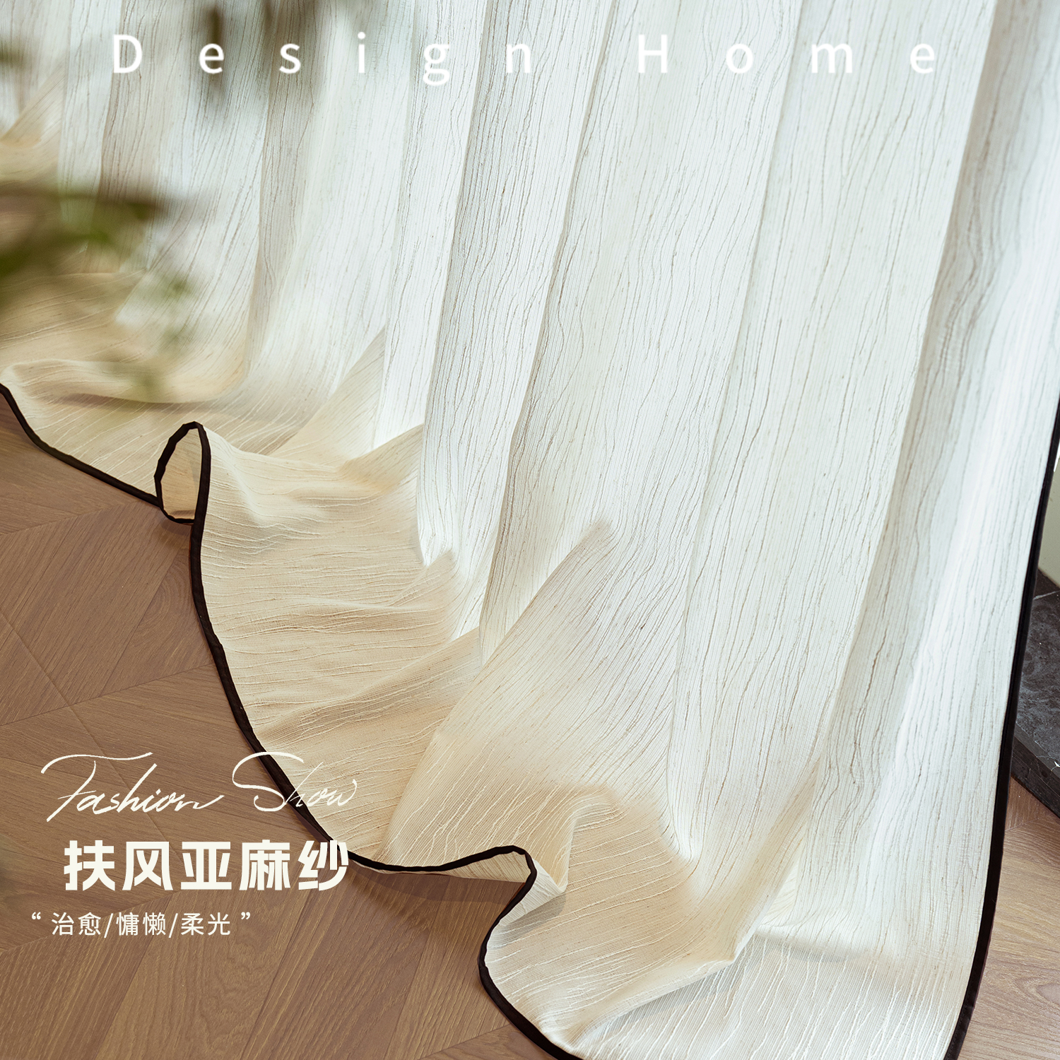 亚麻扶风纱法式中古风窗帘黑边纱帘透光不透人卧室高级感客厅窗纱