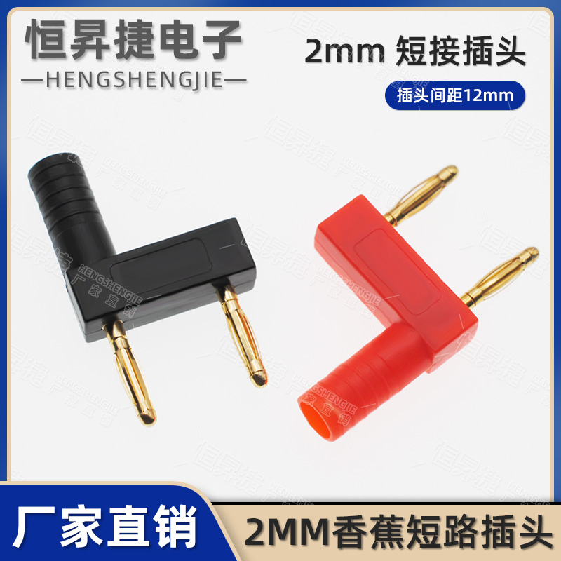 纯铜镀金2mm香蕉插头短路块12mm