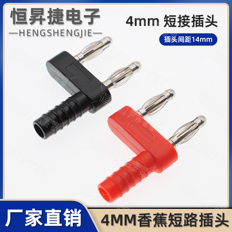 4mm香蕉插头banana双排短接头