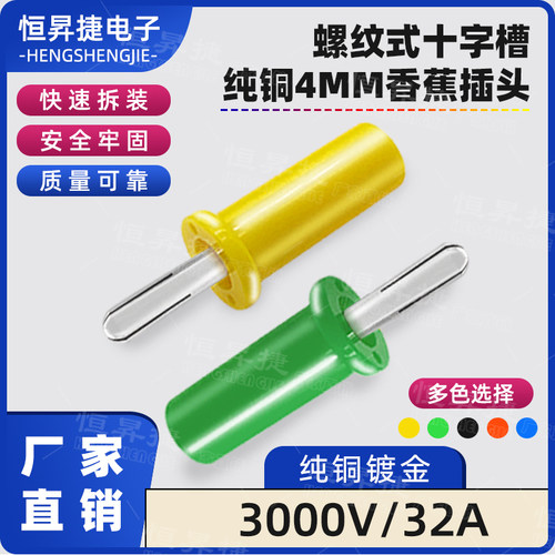 纯铜4mm香蕉插头螺纹式十字槽