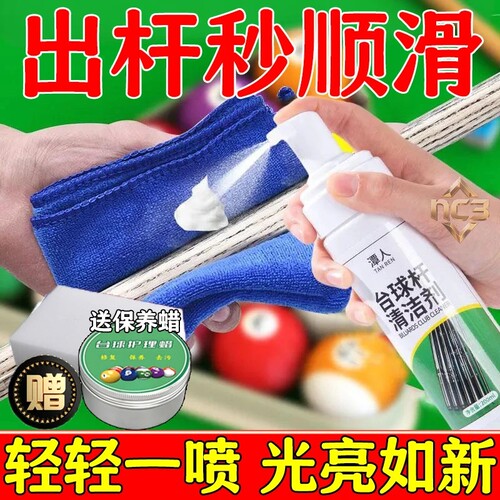 台球杆专用去黄去污泡沫清洁剂