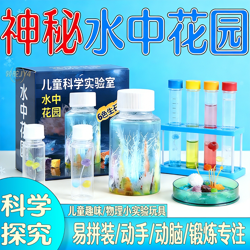 水中花园儿童益智实验套装