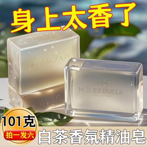 白茶精油皂沐浴露持久留香去污清洁洗澡专用家庭装手工男士肥皂