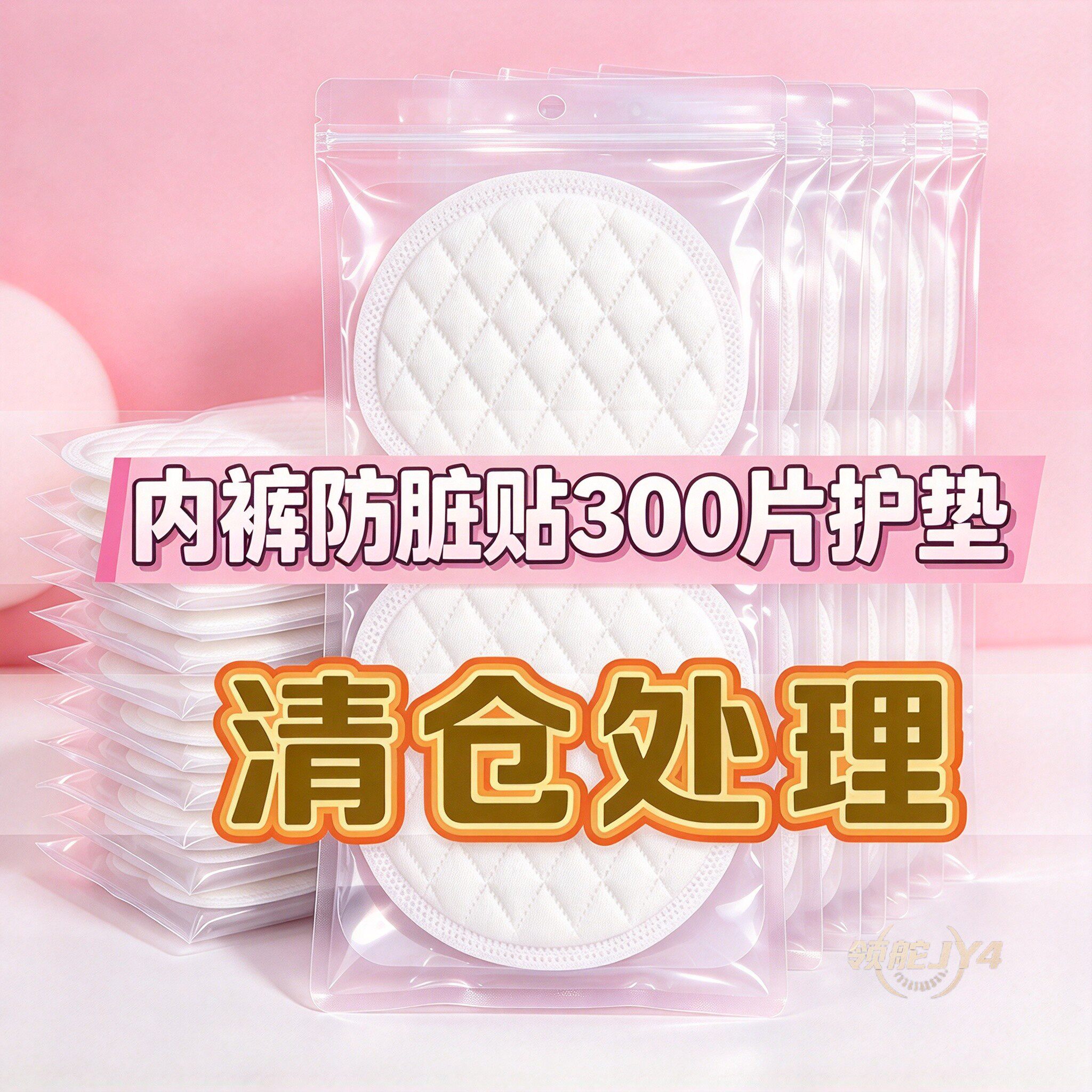 300片清仓男士超薄防脏内裤护垫
