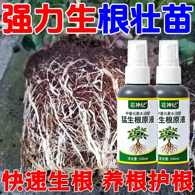 清仓特价】花神纪猛生根原液爆发式强力生根液爆根原液介质营养土