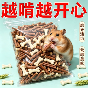 仓鼠小宠磨牙洁齿骨补钙增肉