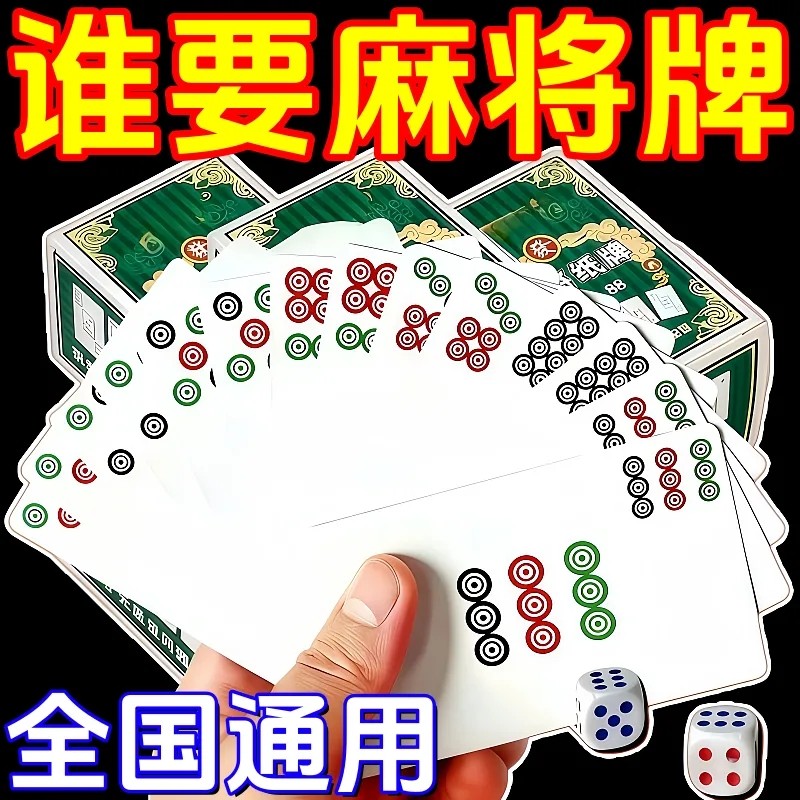 旅行家用防水简装纸麻将图片