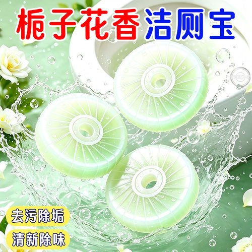 栀子花香氛洁厕块持久留香强效