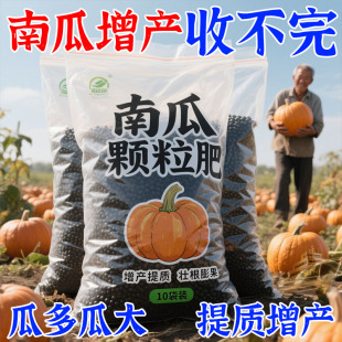 南瓜专用肥料增产增收高产贝贝南瓜有机底肥追肥冲施颗粒促生长肥