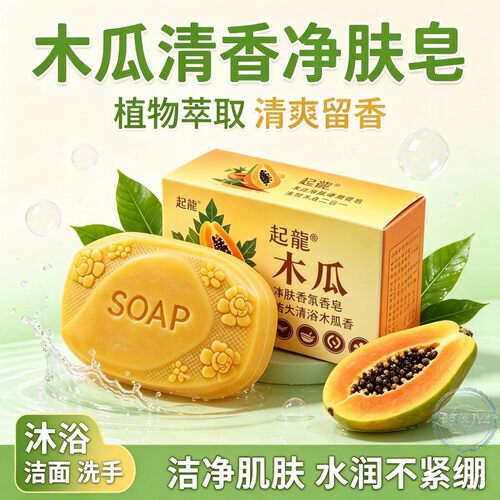 【10块】木瓜香皂控油保湿留香手